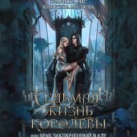 . Седьмая жизнь королевы, или Брак заключённый в Аду