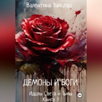 Валентина Зайцева. Идолы Света и Тьмы: Демоны и Боги (Книга третья)