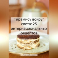 Романова Алексеевна Виктория. Тирамису вокруг света: 25 интернациональных рецептов