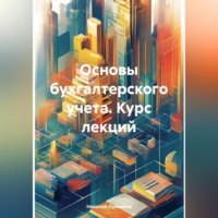 . Основы бухгалтерского учета. Курс лекций