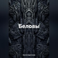 Никита Каретников. Беловы