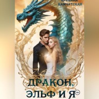 Крабина Камчатская. Дракон, эльф и я