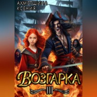 Ксения Ахметшина. Возгарка III