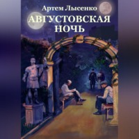 Артем Лысенко. Августовская ночь