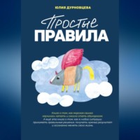 Юлия Дурновцева. Простые правила