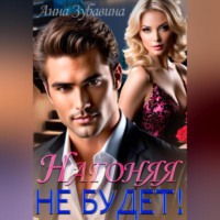 Анна Зубавина. Нагоняя не будет