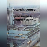 . Дело было в Средней Азии…