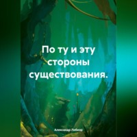 Александр Либиэр. По ту и эту стороны существования