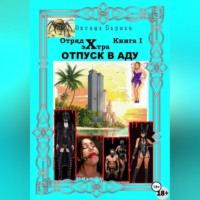 Оксана Викторовна Бармак. Отпуск в аду