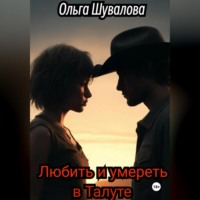 Ольга Шувалова. Любить и умереть в Талуте