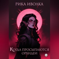 . Когда просыпаются орхидеи