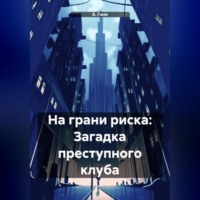 А. Гани. На грани риска: Загадка преступного клуба