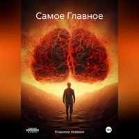 Владимир Владимирович Нефедов. Самое Главное