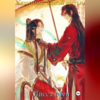 . Связанные одной нитью