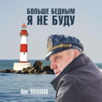 . Больше бедным я не буду