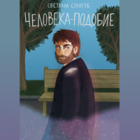 . Человека-Подобие