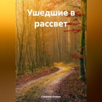 Странник Епимах. Ушедшие в рассвет