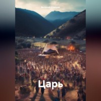 . Царь
