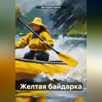 Виктория Сорока. Желтая байдарка