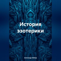 Александр Либиэр. История эзотерики