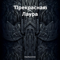 . Прекрасная Лаура