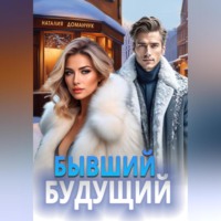 Наталия Доманчук. Бывший будущий