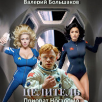 . Целитель. Приорат Ностромо