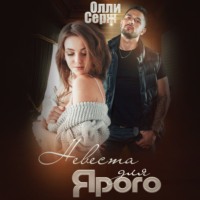 . Невеста для Ярого