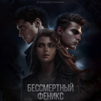 Анастасия Пименова. Бессмертный феникс