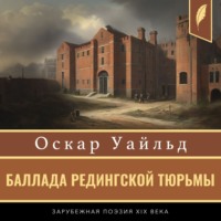 Оскар Уайльд. Баллада Редингской тюрьмы