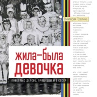 Виктория Трелина. Жила-была девочка. Повесть о детстве, прошедшем в СССР