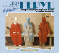 Лео  Перуц. Смерть мастера Лоренцо Барди и другие рассказы