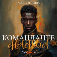 Алексей Птица. Команданте Мамба