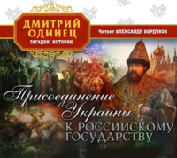 Дмитрий Одинец. Присоединение Украины к Московскому государству