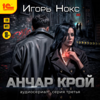 . Анчар Крой. Аудиосериал. 3 серия
