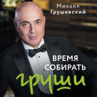 Михаил Грушевский. Время собирать груши