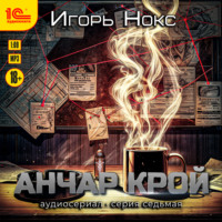 . Анчар Крой. Аудиосериал. 7 серия