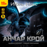 . Анчар Крой. Аудиосериал. 8 серия