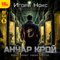 Игорь Нокс. Анчар Крой. Аудиосериал. 9 серия