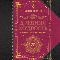 . Древняя мудрость. В поисках истины