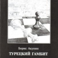 Лит. подкаст. Борис Акунин "Эраст Фандорин". "Азазель", "Турецкий гамбит". Исторические детективы