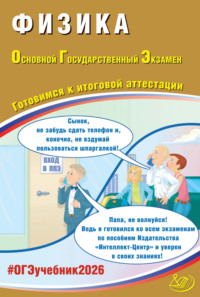 Физика. Основной государственный экзамен. Готовимся к итоговой аттестации