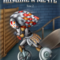 Озорной Сказочник. Идущие к мечте. Том 2