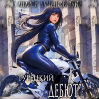 Андрей Лучиновский. Турецкий. Дебют