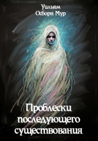 Проблески последующего существования