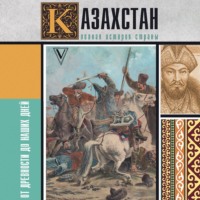 Нурлан Ахметов. Казахстан. Полная история страны