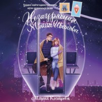 . Незаурядная Маша Иванова