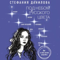 . Под небом русского цвета. Не игра в города
