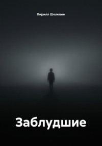 Заблудшие