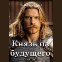 . Князь из будущего. Часть 2